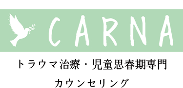 トラウマ治療・児童思春期専門カウンセリング CARNA